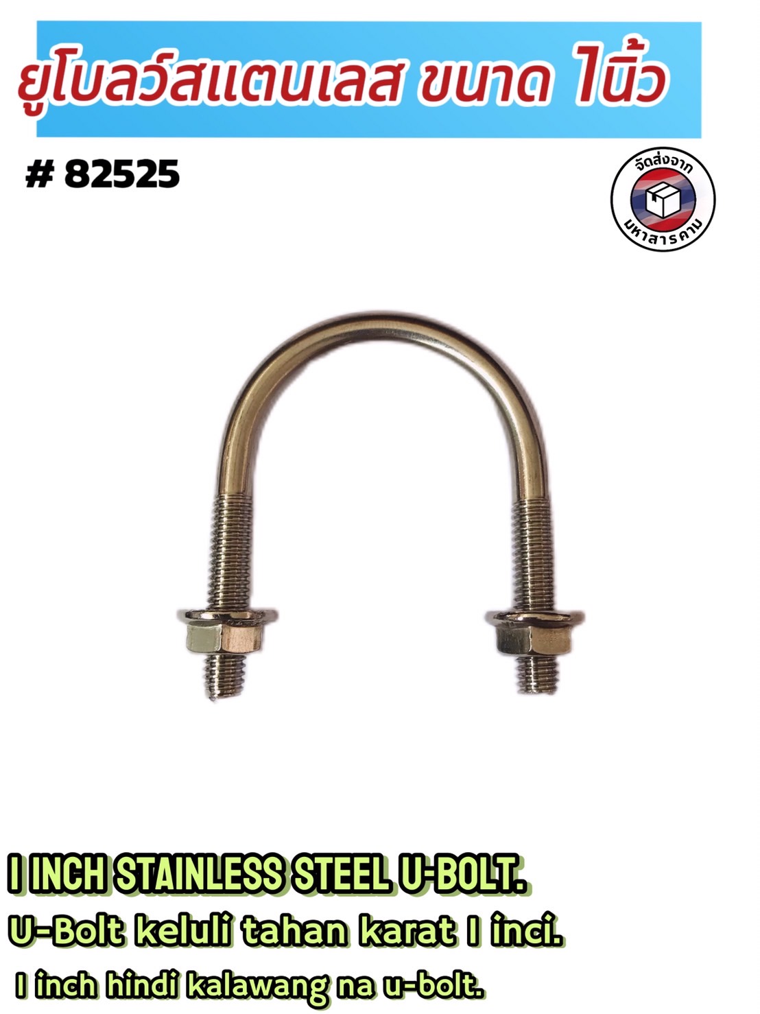ยูโบลว์สแตนเลส+หัวน็อต ขนาด1นิ้ว ( 1 Inch Stainless Steel U-Bolt ) #82525 ราคา/ตัว