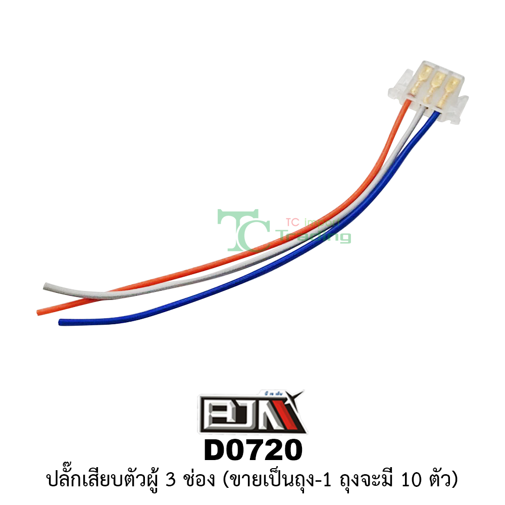 [BJN บีเจเอ็น] D0720 ปลั๊กเสียบตัวผู้ 3 ช่อง -1 ถุง มี 10 ตัว-