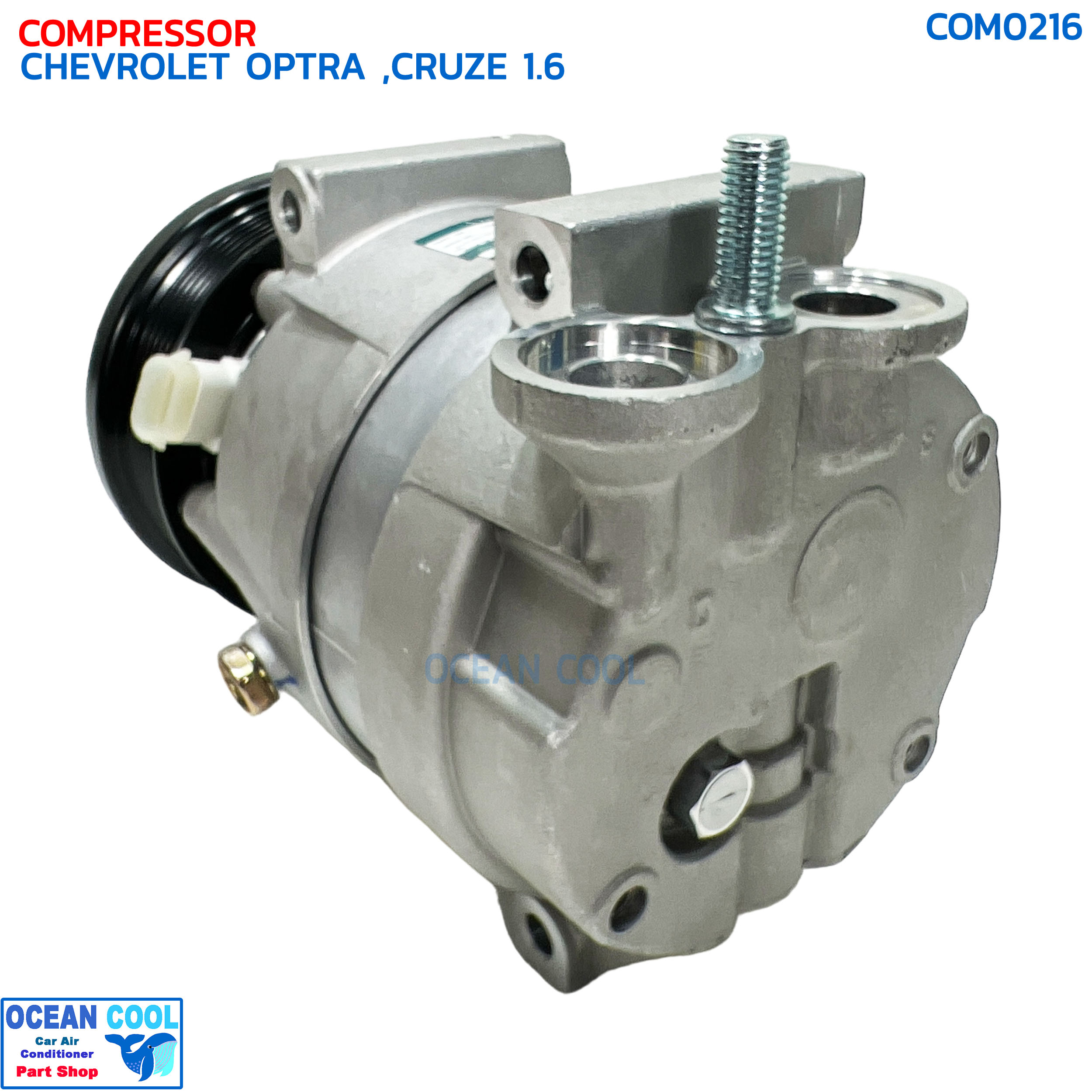 คอมเพรสเซอร์ เชฟโรเลต ออฟตร้า , ครูซ เครื่อง 1.6 เบนซิน COM0216 COMPRESSOR CHEVROLET OPTRA CRUZE 1.6 4 ขา น็อตยาว คอมแอร์รถยนต์ คอม