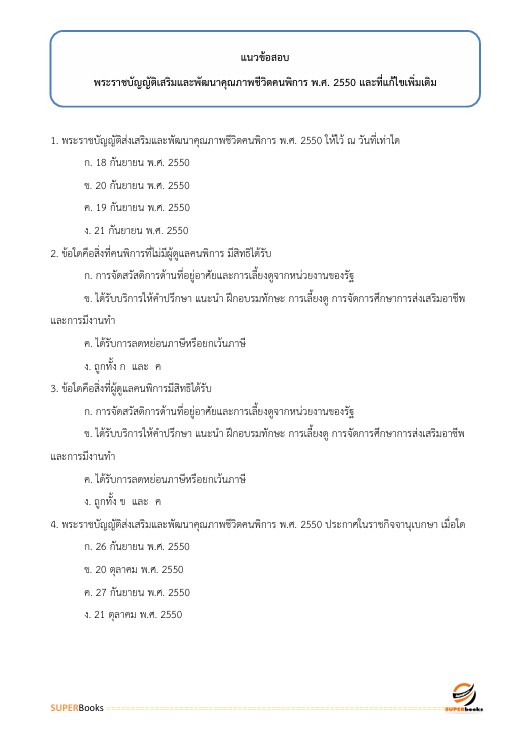 แนวข้อสอบ นักสังคมสงเคราะห์ปฏิบัติการ สำนักงานคณะกรรมการข้าราชการกรุงเทพมหานคร (สำนักงาน ก.ก.)