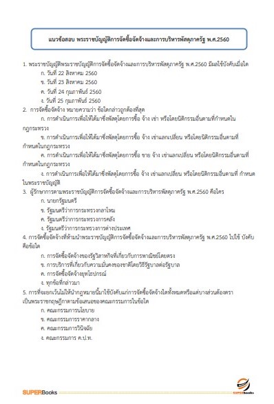 แนวข้อสอบ นักวิชาการเงินและบัญชี สำนักงานปลัดกระทรวงการท่องเที่ยวและกีฬา