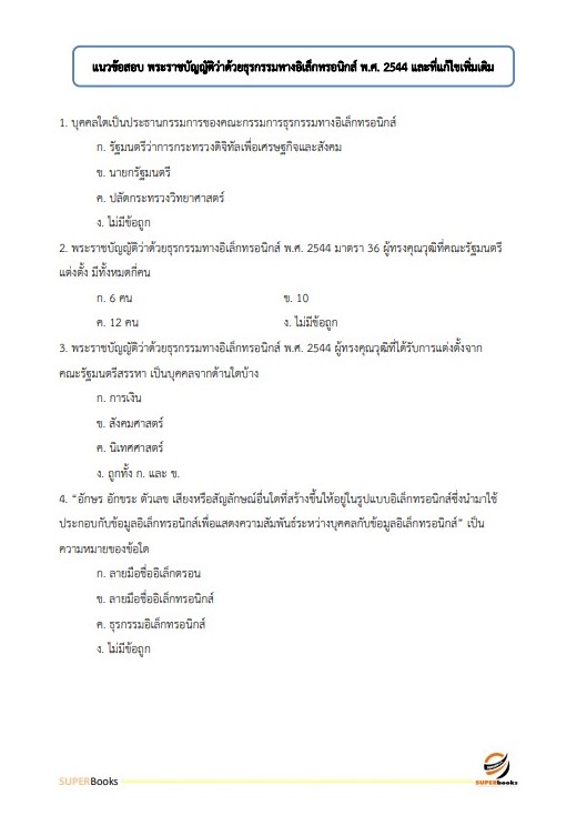 แนวข้อสอบ นักวิชาการคอมพิวเตอร์ (ปริญญาตรี) สำนักงานคณะกรรมการดิจิทัลเพื่อเศรษฐกิจและสังคมแห่งชาติ