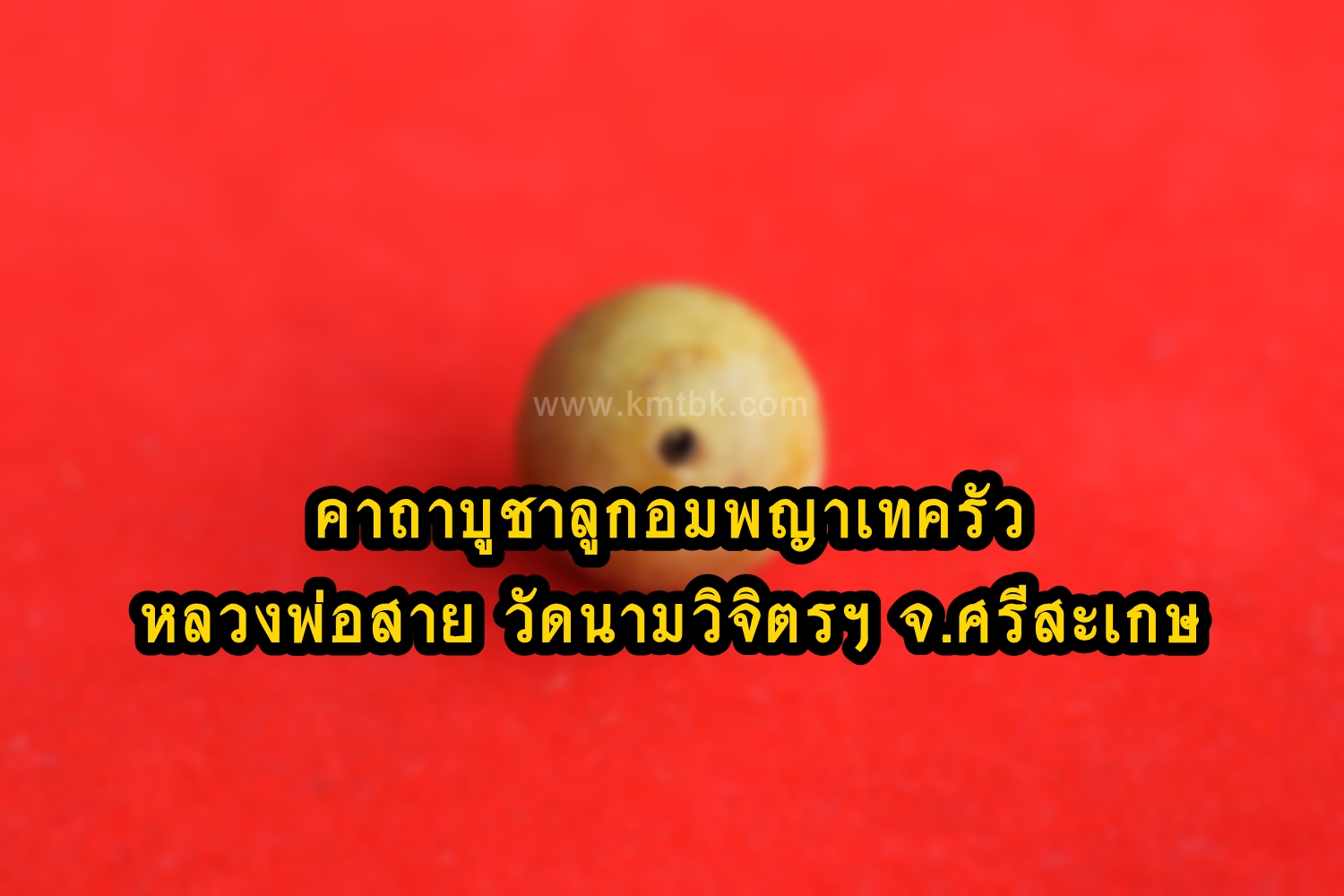 คาถาบูชาลูกอมพญาเทครัว มหาเสน่ห์ หลวงพ่อสาย วัดนามวิจิตร (ตะเคียนราม) จ.ศรีสะเกษ คาถาบูชาลูกอมพญาเทครัว มหาเสน่ห์ หลวงพ่อสาย วัดนามวิจิตร (ตะเคียนราม) จ.ศรีสะเกษ