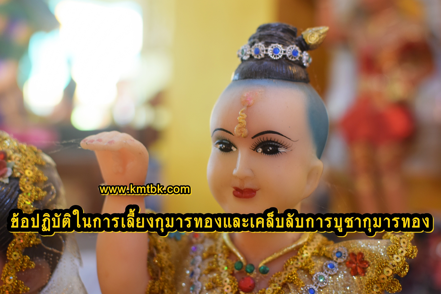 ข้อปฏิบัติในการเลี้ยงกุมารทองและเคล็บลับการบูชากุมารทอง