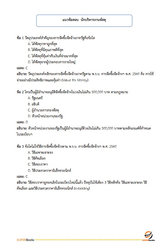 แนวข้อสอบ นักบริหารงานพัสดุ 4 การไฟฟ้านครหลวง กฟน.