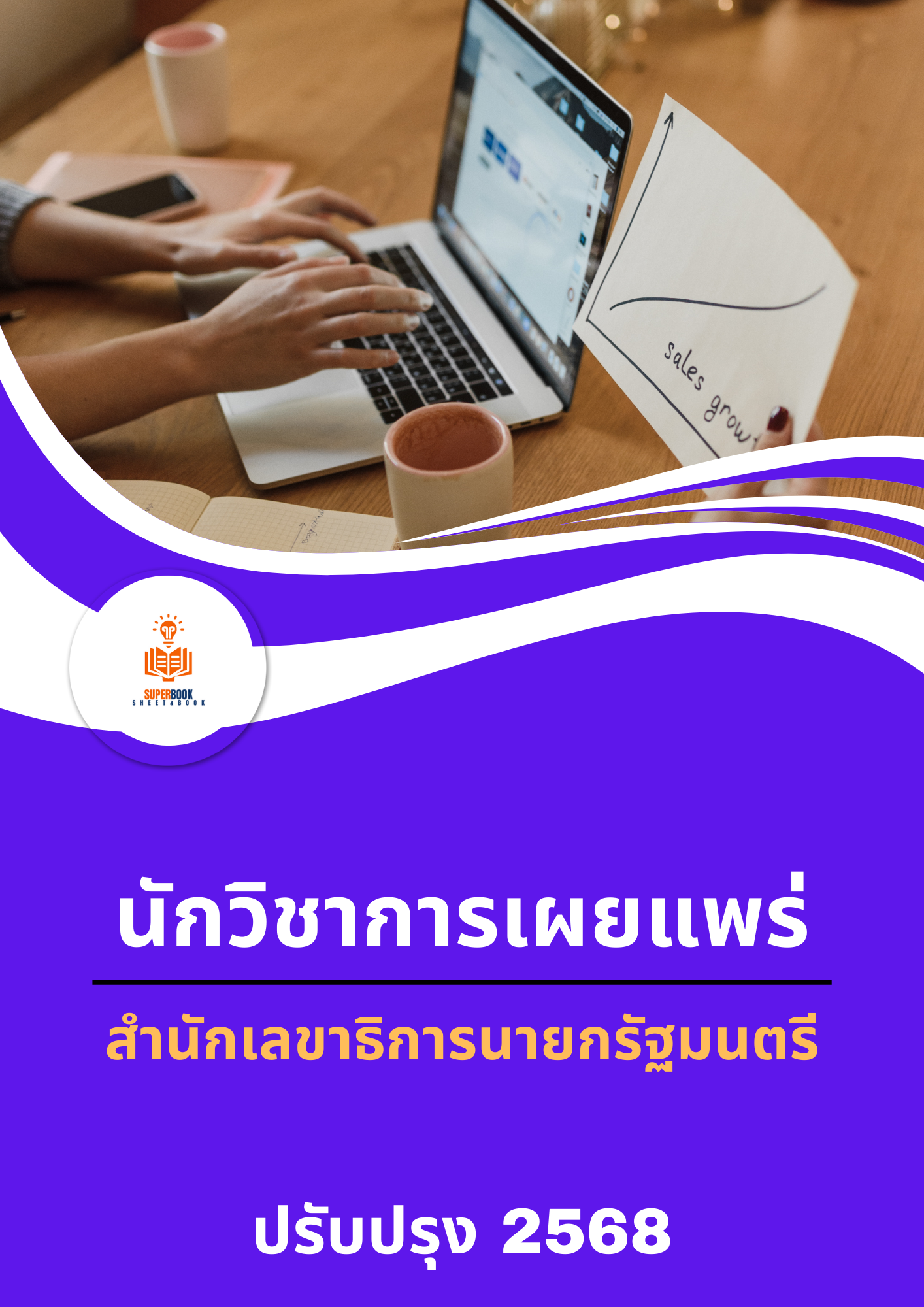 แนวข้อสอบ นักวิชาการเผยแพร่ สำนักเลขาธิการนายกรัฐมนตรี
