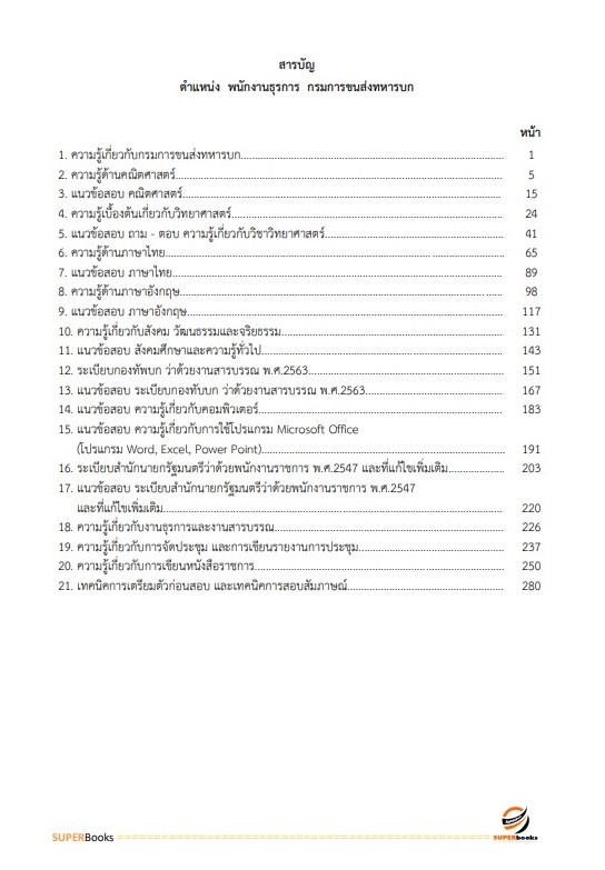 แนวข้อสอบ พนักงานธุรการ กรมการขนส่งทหารบก