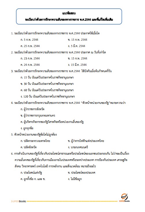 แนวข้อสอบ นักทรัพยากรบุคคลปฏิบัติการ สำนักงานคณะกรรมการการอาชีวศึกษา