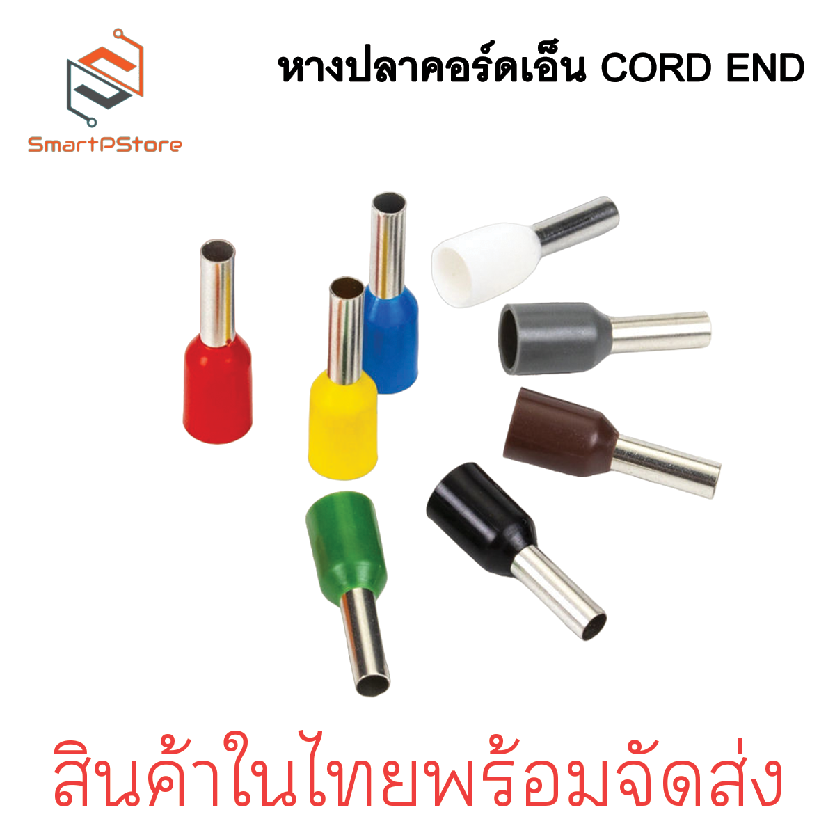 หางปลาคอร์ดเอ็น CORD END หางปลาเข้าสายไฟหาปลาเดี่ยว หางปลาคู่