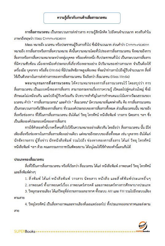 แนวข้อสอบ นักประชาสัมพันธ์ปฏิบัติการ สำนักงานคณะกรรมการการเลือกตั้ง กกต.