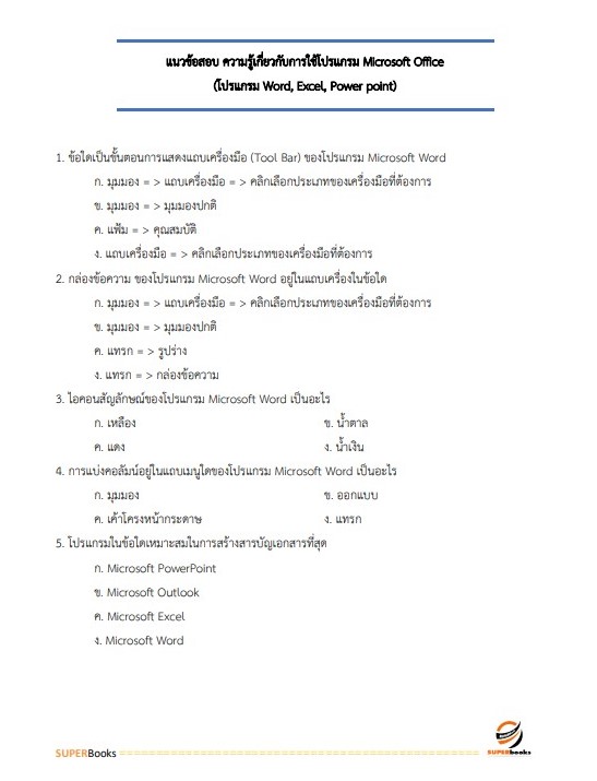 แนวข้อสอบ พนักงานการเดินรถ 5 (นายสถานี) การรถไฟแห่งประเทศไทย