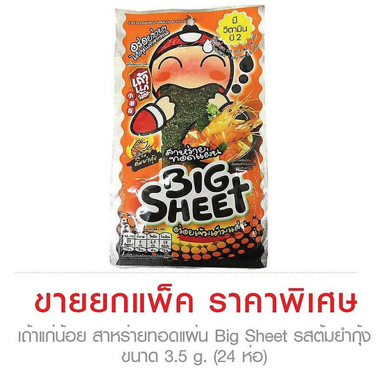 เถ้าแก่น้อย รสสาหร่าย สำเนา