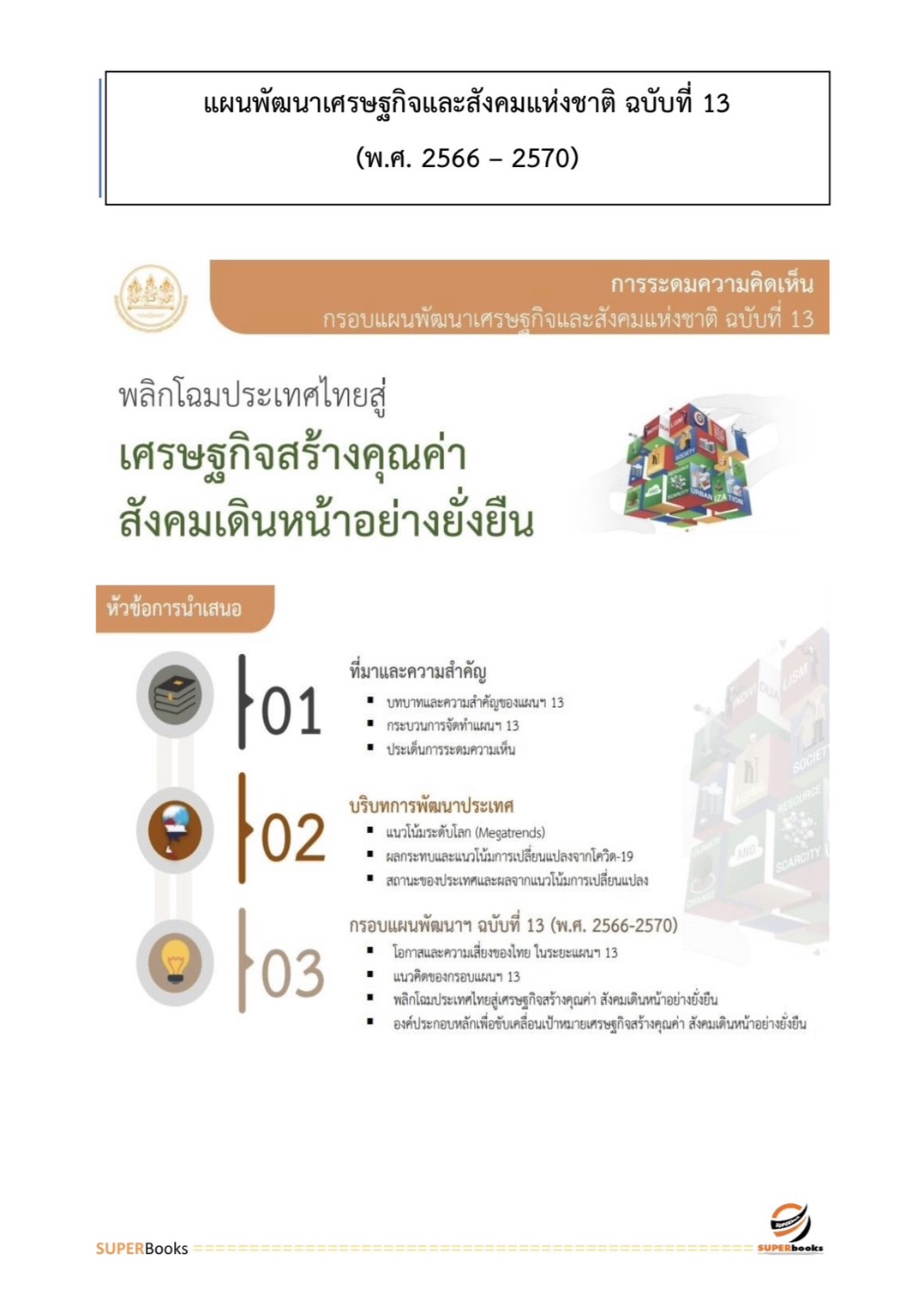 แนวข้อสอบ นักวิเคราะห์นโยบายและแผน สำนักงานปลัดกระทรวงพลังงาน