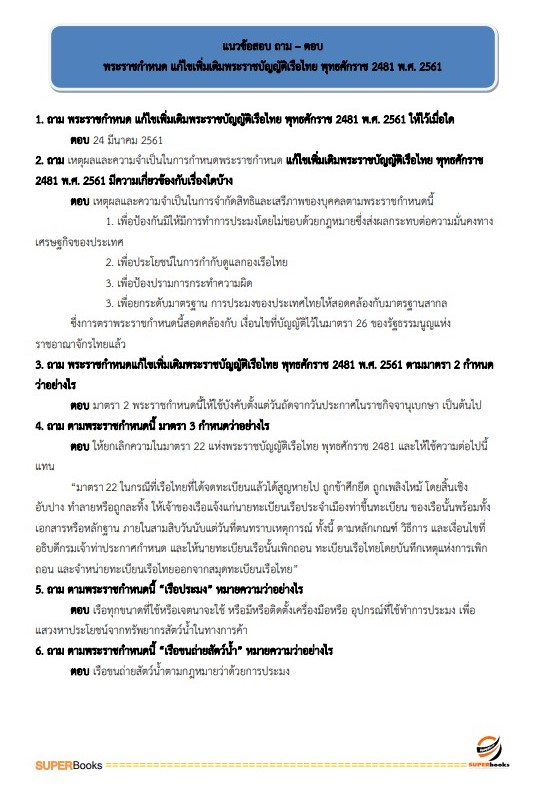 แนวข้อสอบ นักวิชาการขนส่งปฏิบัติการ (ด้านการขนส่งทางน้ำ) กรมเจ้าท่า