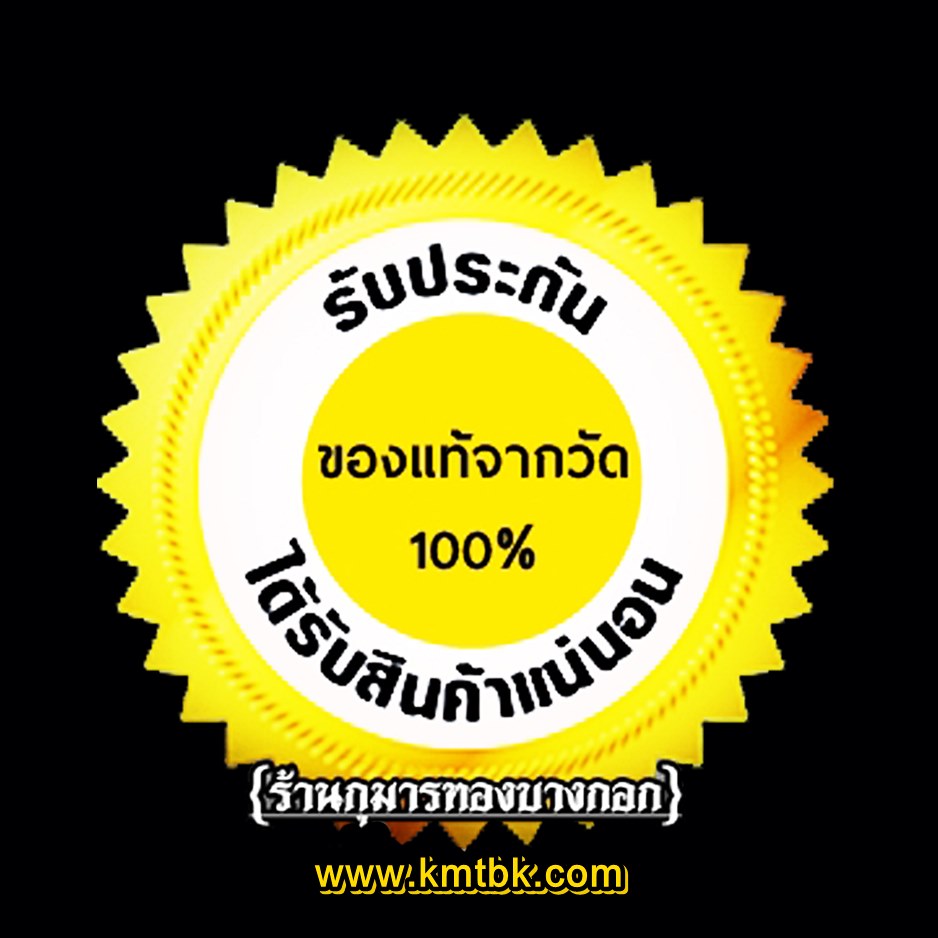 ร้านกุมารทองบางกอก รับประกัน