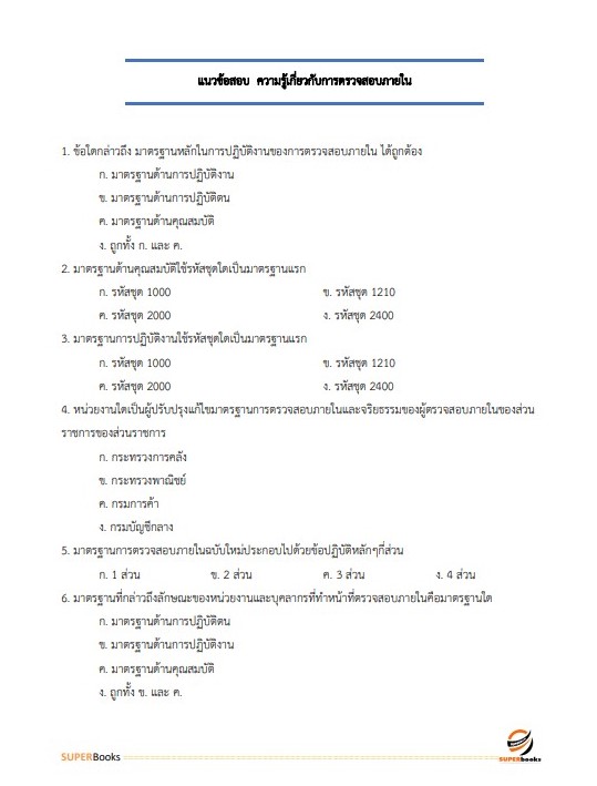 แนวข้อสอบ นักวิชาการตรวจสอบภายใน กรมกิจการผู้สูงอายุ
