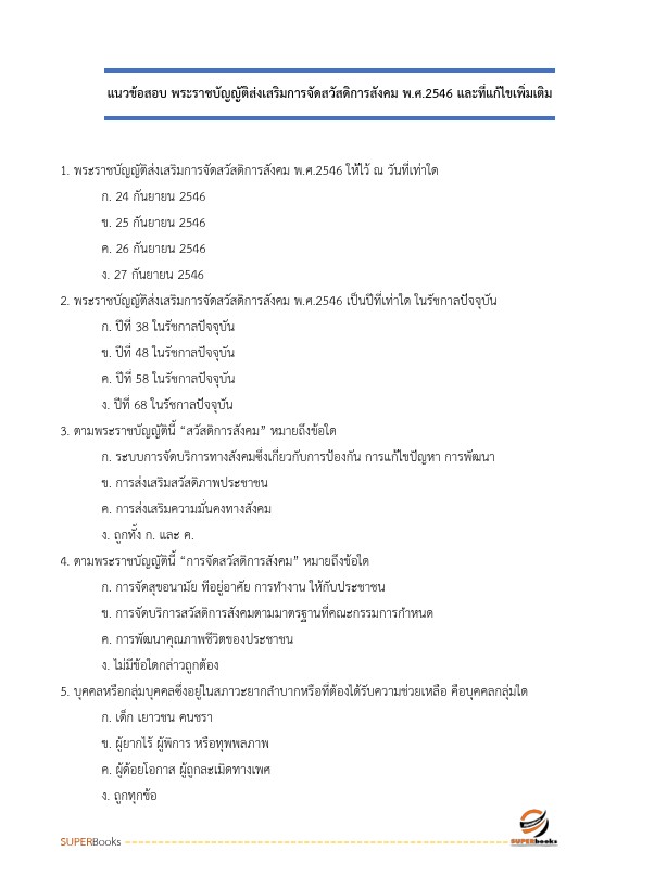 แนวข้อสอบ นักสังคมสงเคราะห์ปฏิบัติการ กรมการแพทย์