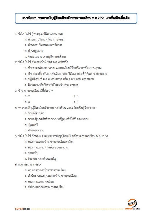 แนวข้อสอบ นักวิชาการทรัพยากรธรณีปฏิบัติการ กรมทรัพยากรธรณี