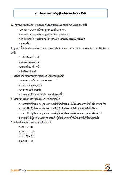แนวข้อสอบ นักตรวจสอบภาษีปฏิบัติการ กรมสรรพสามิต