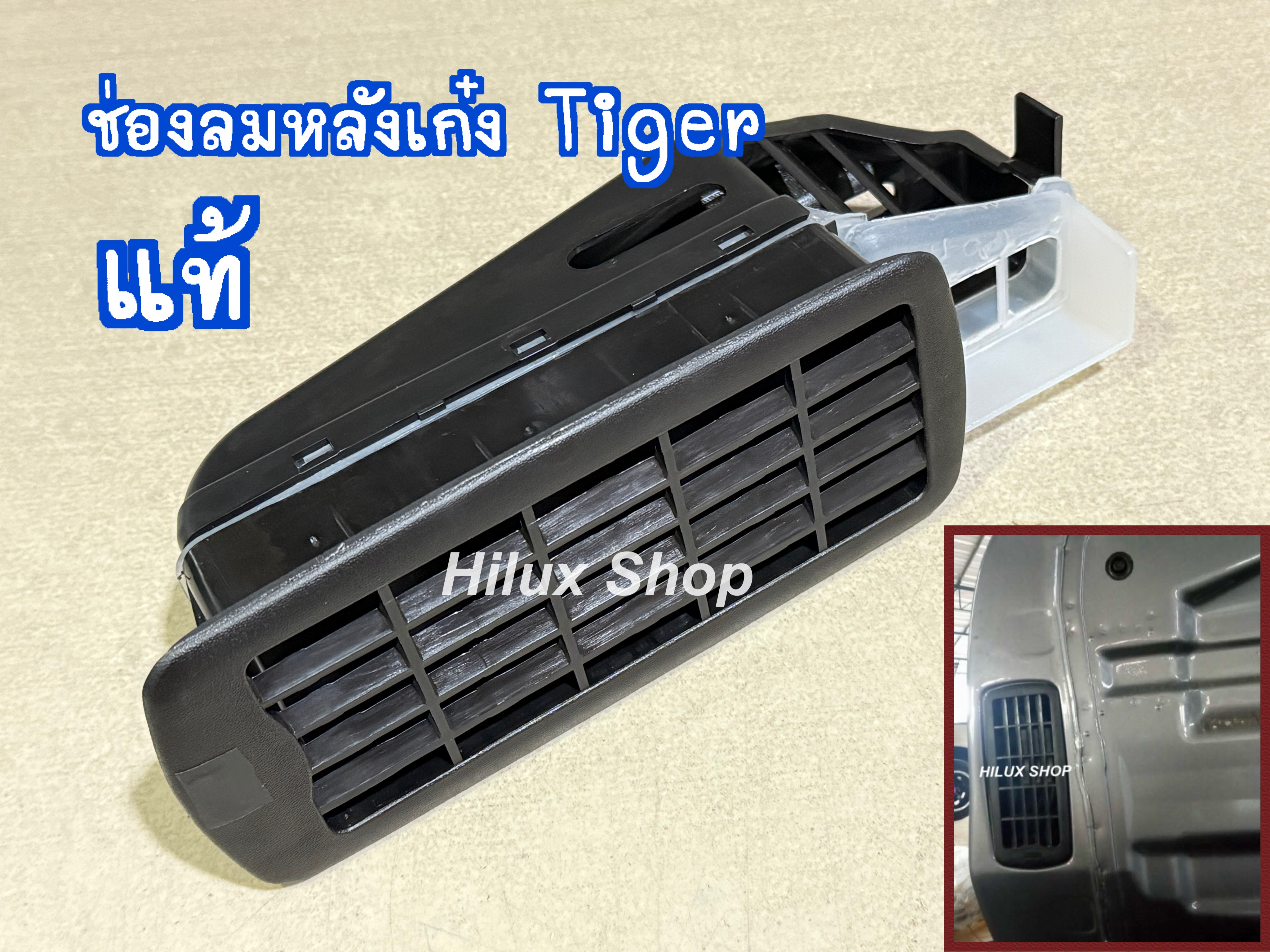 ช่องลมหลังเก๋ง Tiger D4D