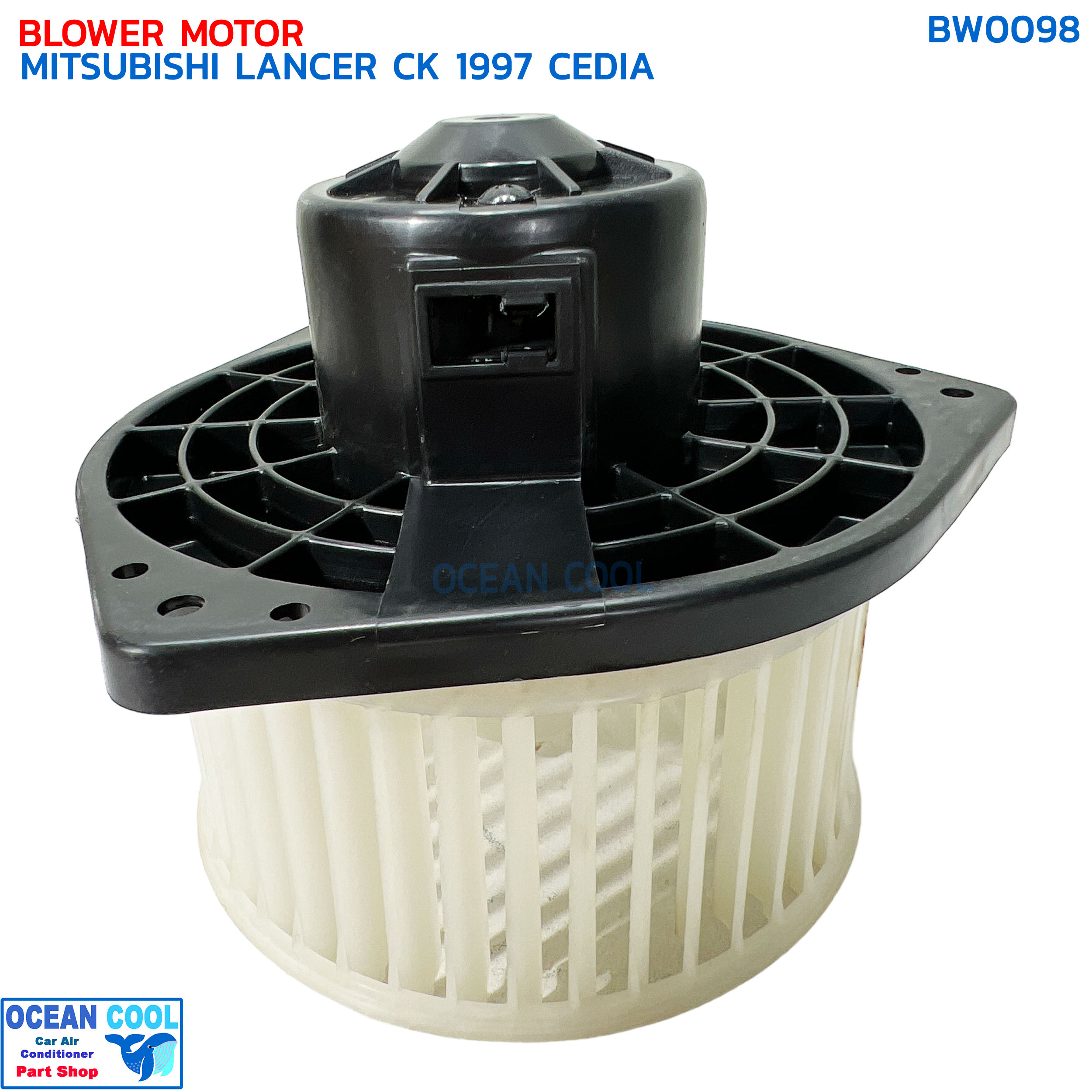 โบลเวอร์ มิตซูบิชิ แลนเซอร์ ซีเดีย ท้ายเบนซ์ ซีเค ปี 1997 จอห์นชวน BW0098 BLOWER MOTOR MITSUBISHI LANCER CK CEDIE '97 JOHN CHUAN มอเตอร์พัดลมแอร์ โบเวอร์