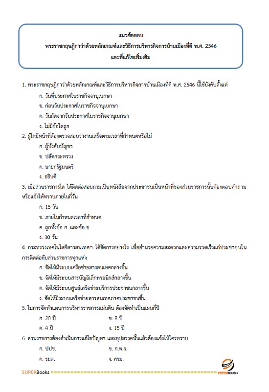 แนวข้อสอบ เจ้าพนักงานพัสดุปฏิบัติงาน กรมปศุสัตว์