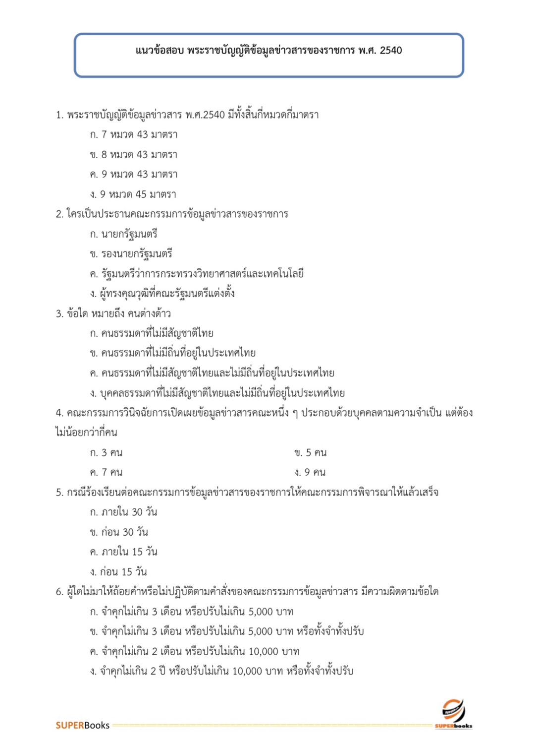 แนวข้อสอบ นักวิเคราะห์นโยบายและแผน สำนักงานปลัดกระทรวงพลังงาน