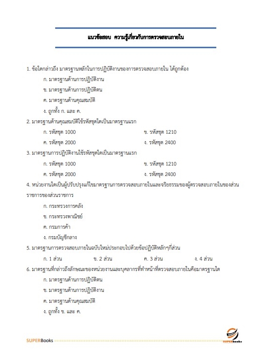 แนวข้อสอบ นักวิชาการตรวจสอบภายในปฏิบัติการ สำนักงานคณะกรรมการข้าราชการกรุงเทพมหานคร