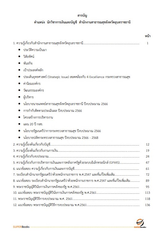 แนวข้อสอบ นักวิชาการเงินและบัญชี สำนักงานสาธารณสุขจังหวัดอุบลราชธานี