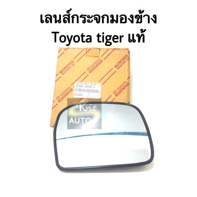 เลนส์กระจกมองข้าง Toyota tiger แท้