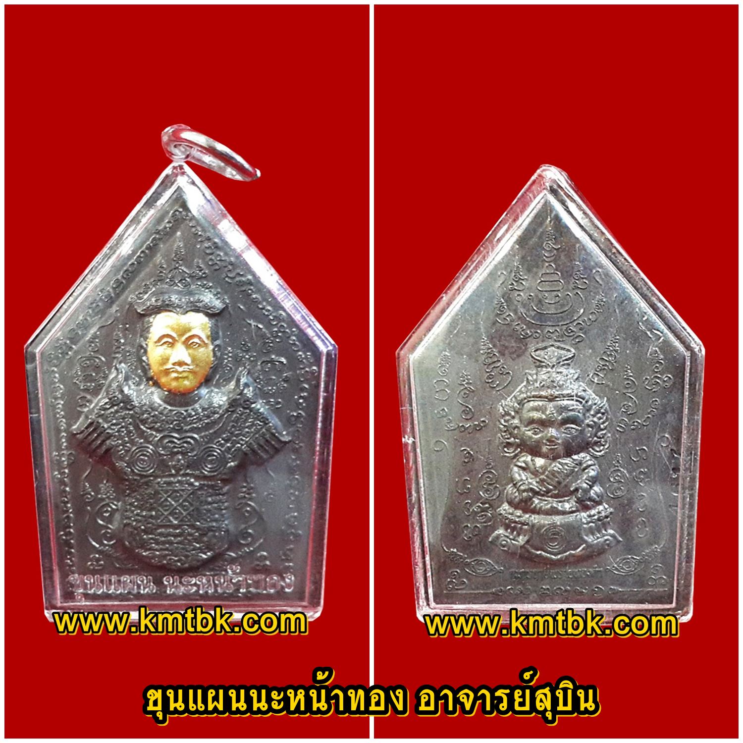 (โชว์) ขุนแผนนะหน้าทอง อาจารย์สุบิน นะหน้าทอง คุ้มนะหน้าทอง จ.นนทบุรี เนื้อโลหะ ขนาดห้อยคอ เลี่ยมกรอบกันน้ำ