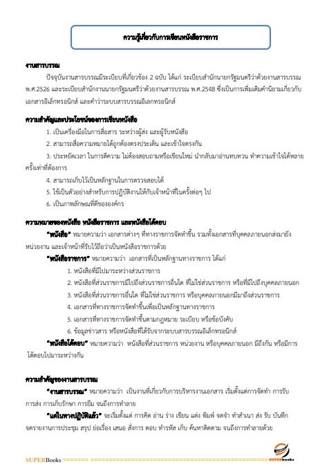 แนวข้อสอบ เจ้าพนักงานธุรการ กรมราชทัณฑ์