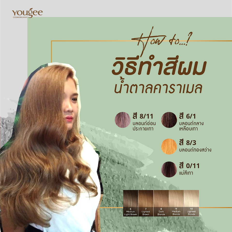 แท้พร้อมส่ง○ (รวมไฮ) Yougee Hair Color Cream ยูจี ครีมย้อมสีผม ออแกนิก (โทนGold) เลือกDeveloperในแชท