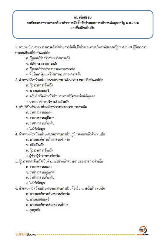 แนวข้อสอบ นักวิชาการพัสดุปฏิบัติการ กรมสุขภาพจิต