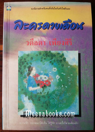 ละครดวงเดือน