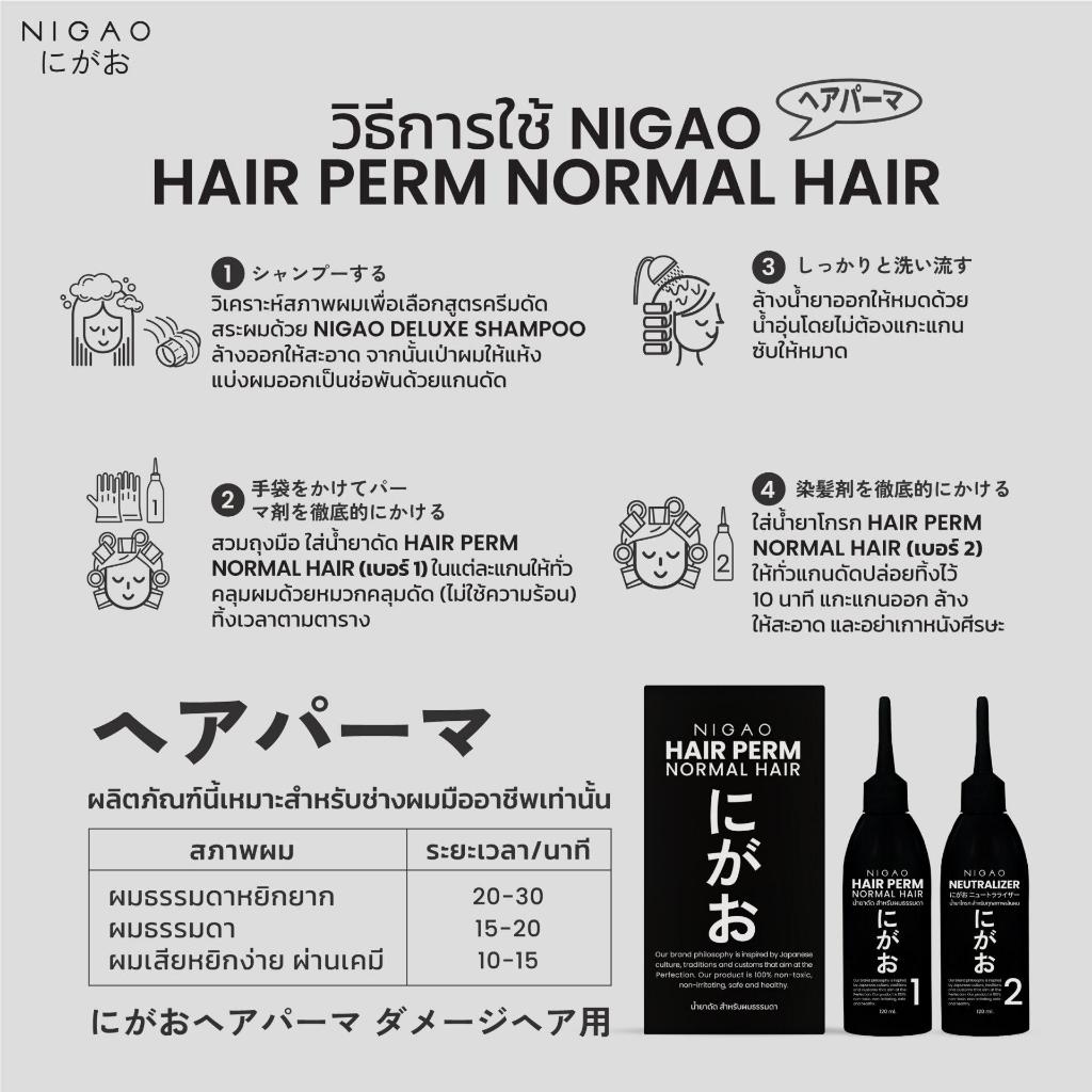 แท้พร้อมส่ง‣ NIGAO Hair Perm - Normal Hair น้ำยาดัดผม นิกาโอะ สำหรับผมธรรมดา