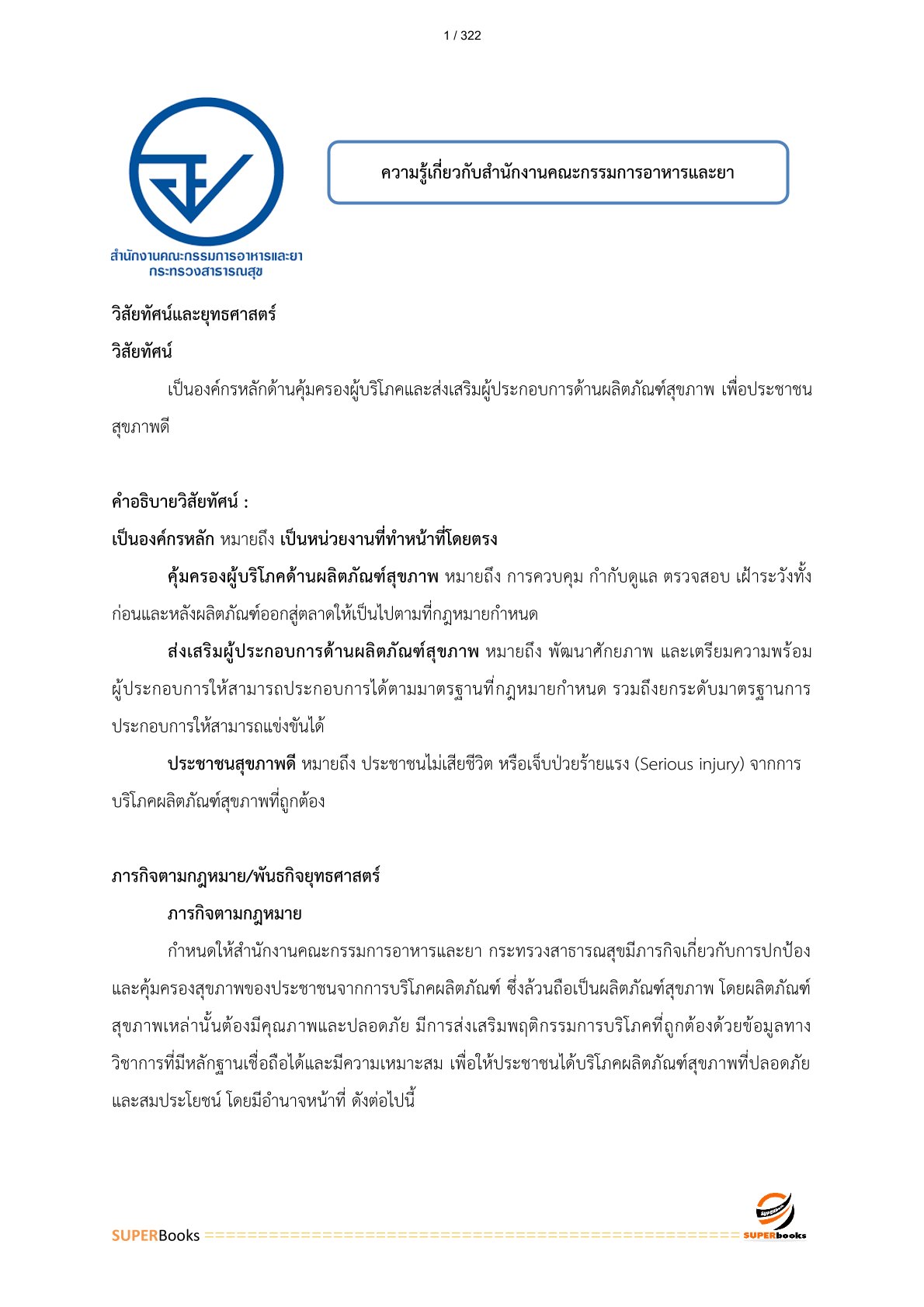 แนวข้อสอบ เจ้าพนักงานธุรการปฏิบัติงาน สำนักงานคณะกรรมการอาหารและยา