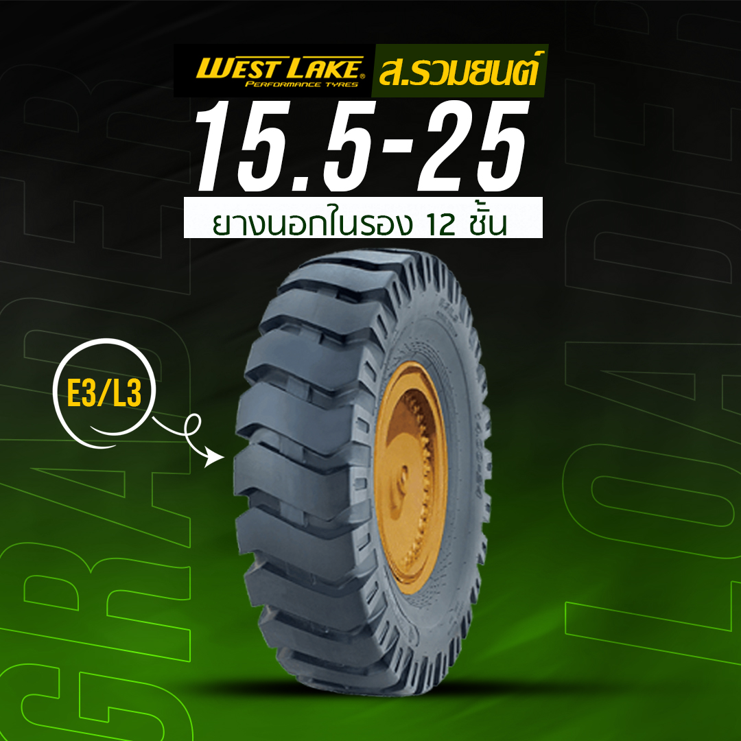 WESTLAKE 15.5-25 E3/L3 12PR T/T ยางเวสเลค ยางนอกในรอง ผ้าใบ 12 ชั้น ยางรถตัก ยางรถดันดิน ยางรถไถ ยางรถเกรด ยางรถแทรกเตอร์
