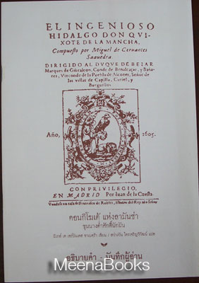 ดอนกิโฆเต้ แห่งลามันช่า ขุนนางต่ำศักดิ์นักฝัน (El Ingenioso Hidalgo Don Qvixote De La Mancha)