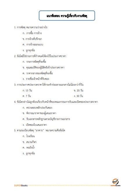 แนวข้อสอบ พนักงานพัสดุ สำนักงานคณะกรรมการการศึกษาขั้นพื้นฐาน