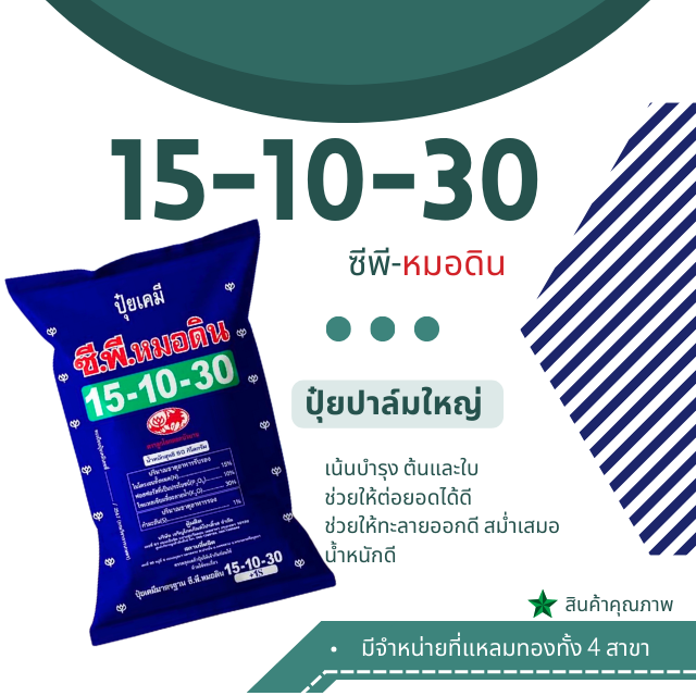 ปุ๋ยเคมีสูตร 15-10-30 ตราซีพี-หมอดิน 50 กก.