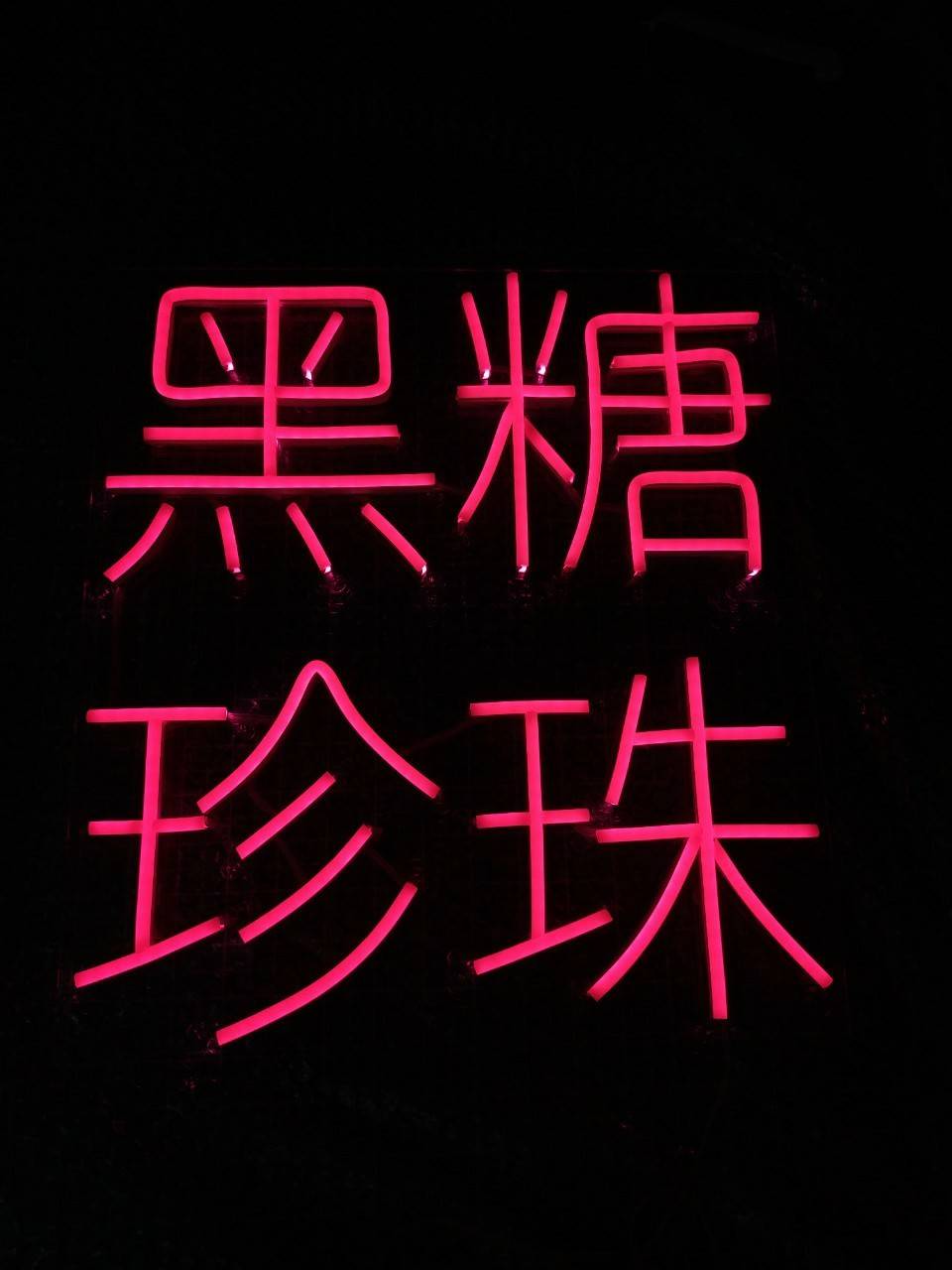 ป้ายไฟนีออน แสงสีชมพู - ตัวอักษรภาษาจีน