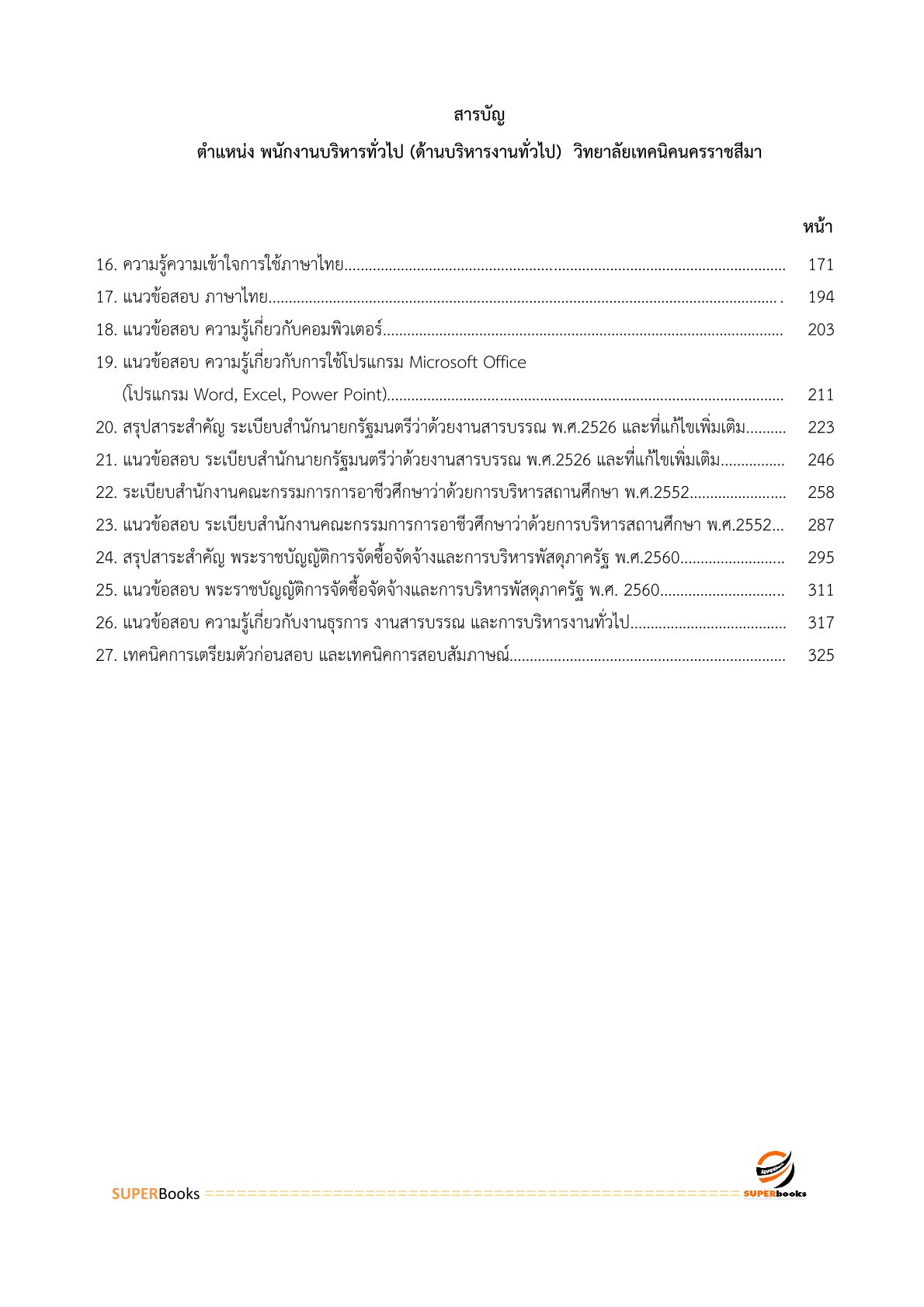 แนวข้อสอบ พนักงานบริหารทั่วไป (ด้านบริหารงานทั่วไป) วิทยาลัยเทคนิคนครราชสีมา