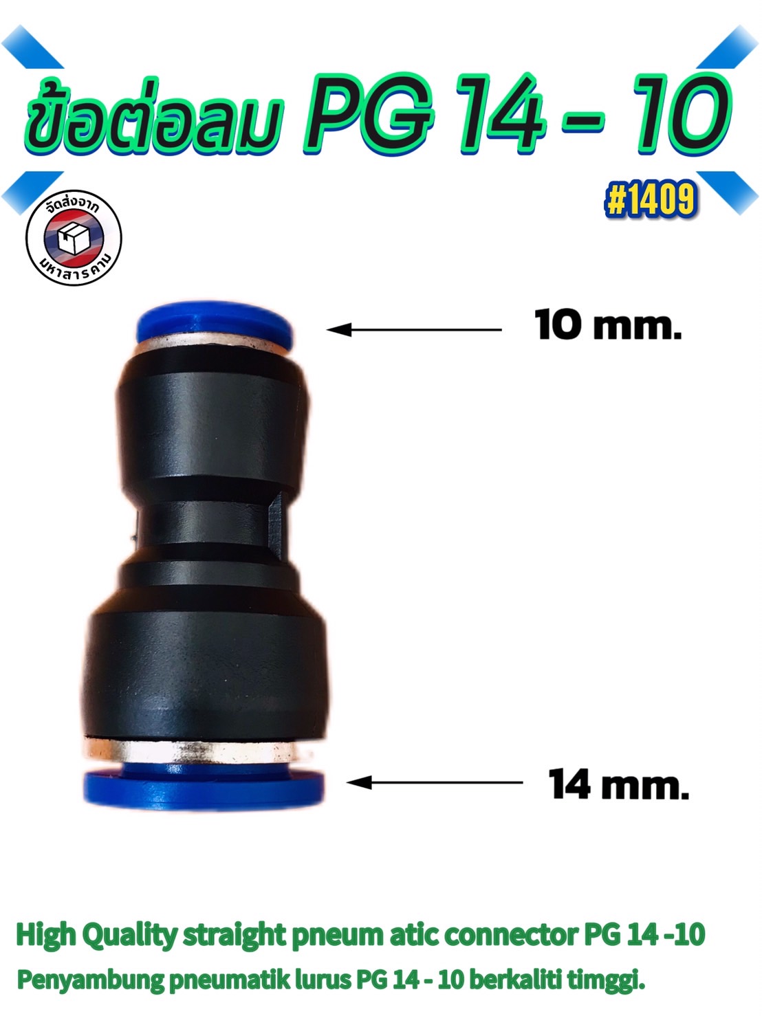 ข้อต่อลมฟิตติ้ง PG 14 -10 mm. ต่อตรงลด #1409