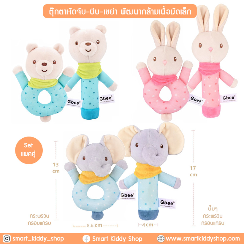 ตุ๊กตาหัดจับ-บีบ-เขย่า เซ็ต 2 ชิ้น