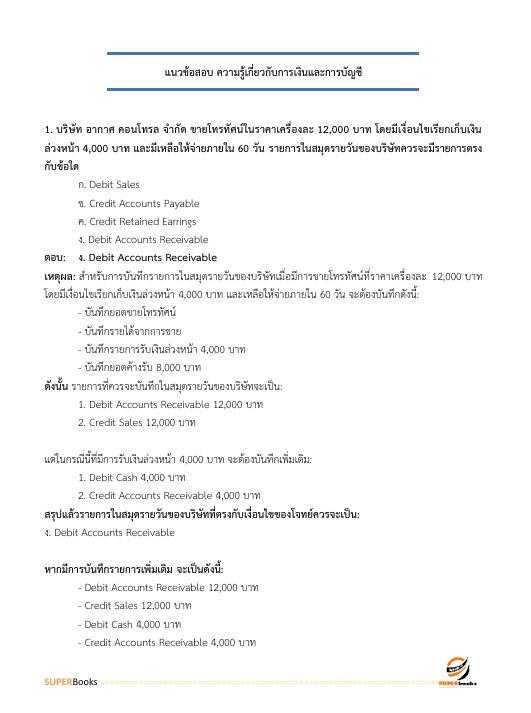 แนวข้อสอบ นักวิชาการเงินและบัญชีปฏิบัติการ กรมชลประทาน