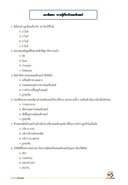 แนวข้อสอบ เจ้าพนักงานธุรการปฏิบัติงาน สำนักงานนโยบายและแผนการขนส่งและจราจร