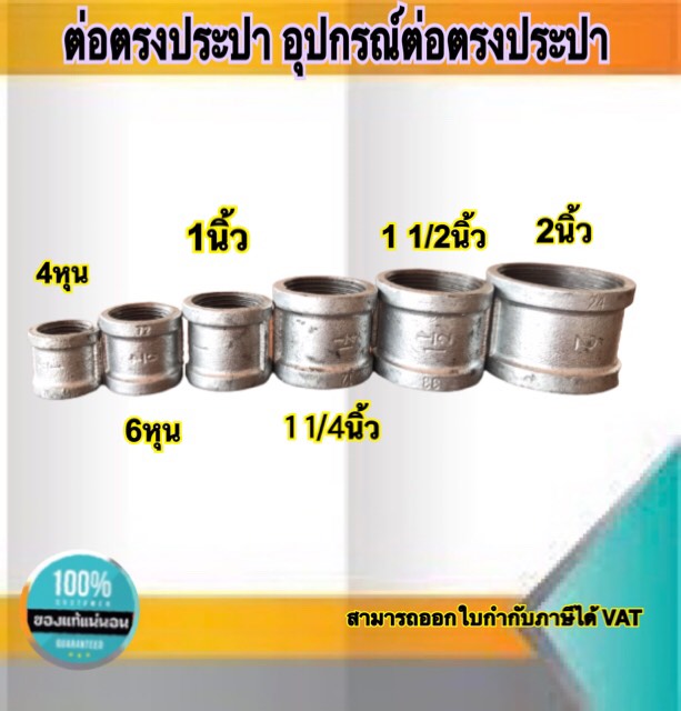 ข้อต่อตรงประปา อุปกรณ์ประปา ต่อตรงเหล็ก ขนาด 2นิ้ว,1 1/2นิ้ว,1 1/4นิ้ว,1นิ้ว,3/4,1/2