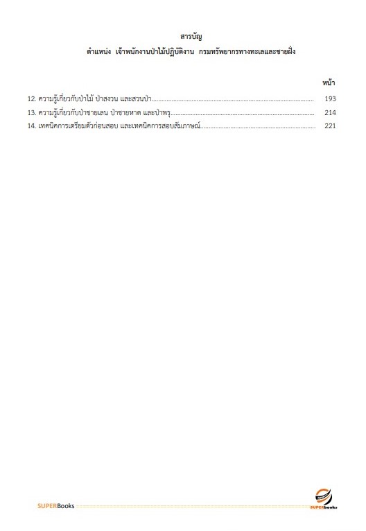 แนวข้อสอบ เจ้าพนักงานป่าไม้ปฏิบัติงาน กรมทรัพยากรทางทะเลและชายฝั่ง