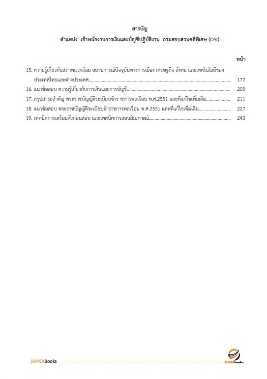 แนวข้อสอบ เจ้าพนักงานการเงินและบัญชีปฏิบัติงาน กรมสอบสวนคดีพิเศษ (DSI) ปี 2566
